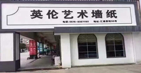 ��̨Ӣ������ǽֽ��˾����չʾ