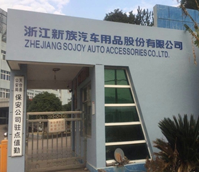 �㽭����������Ʒ�ɷ����޹�˾��˾����չʾ